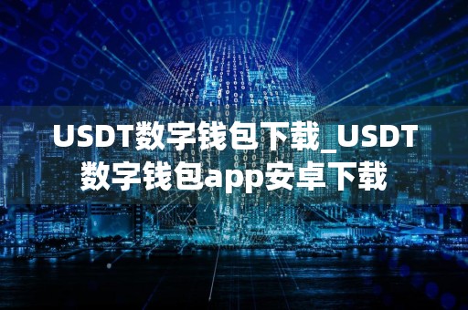USDT数字钱包下载_USDT数字钱包app安卓下载