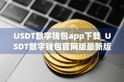 USDT数字钱包app下载_USDT数字钱包官网版最新版下载v2.10.2
