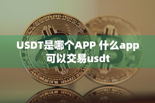 USDT是哪个APP 什么app可以交易usdt