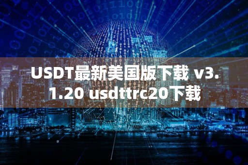USDT最新美国版下载 v3.1.20 usdttrc20下载