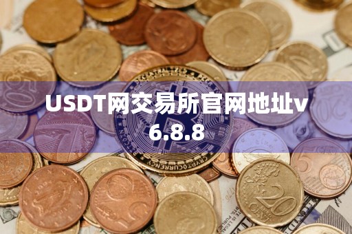 USDT网交易所官网地址v6.8.8