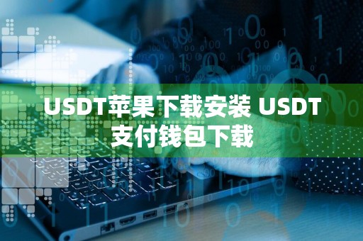 USDT苹果下载安装 USDT支付钱包下载