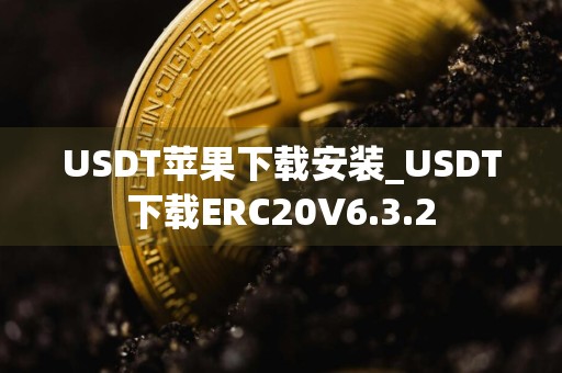 USDT苹果下载安装_USDT下载ERC20V6.3.2