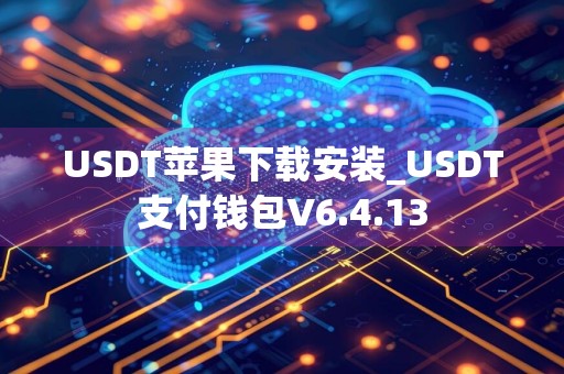 USDT苹果下载安装_USDT支付钱包V6.4.13
