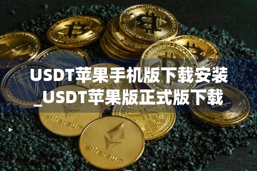 USDT苹果手机版下载安装_USDT苹果版正式版下载