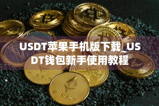 USDT苹果手机版下载_USDT钱包新手使用教程