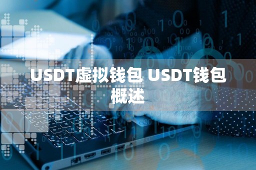 USDT虚拟钱包 USDT钱包概述