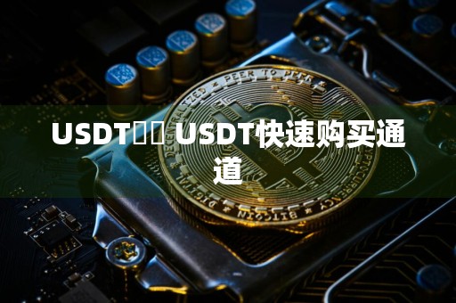 USDT購買 USDT快速购买通道