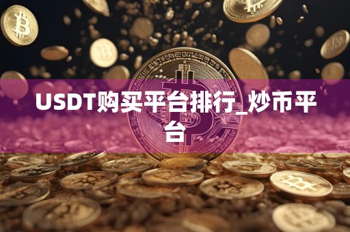 USDT购买平台排行_炒币平台