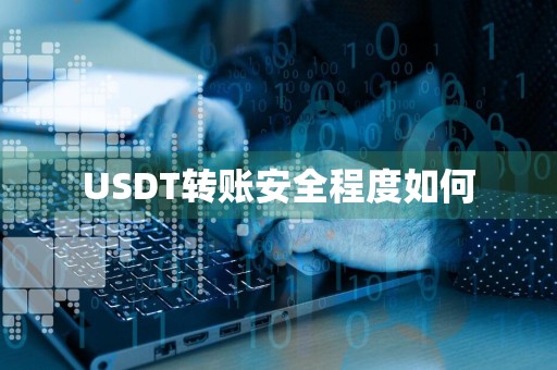 USDT转账安全程度如何