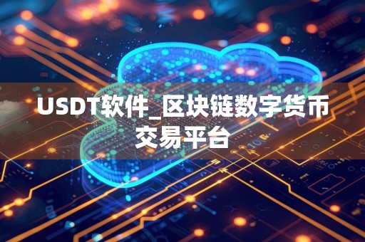 USDT软件_区块链数字货币交易平台