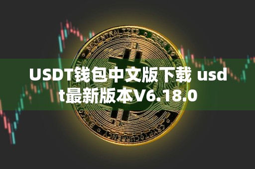 USDT钱包中文版下载 usdt最新版本V6.18.0