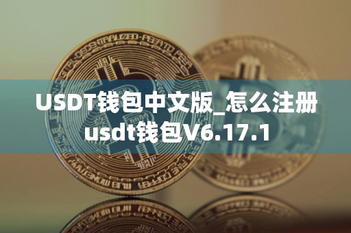 USDT钱包中文版_怎么注册usdt钱包V6.17.1