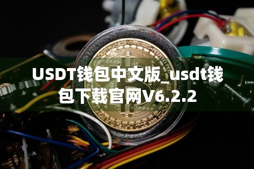 USDT钱包中文版_usdt钱包下载官网V6.2.2
