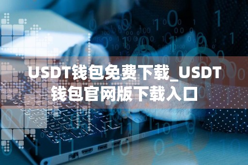 USDT钱包免费下载_USDT钱包官网版下载入口