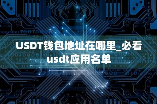 USDT钱包地址在哪里_必看usdt应用名单