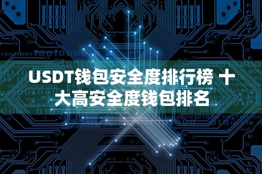 USDT钱包安全度排行榜 十大高安全度钱包排名
