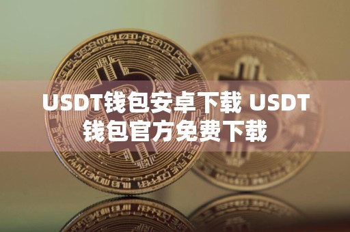 USDT钱包安卓下载 USDT钱包官方免费下载