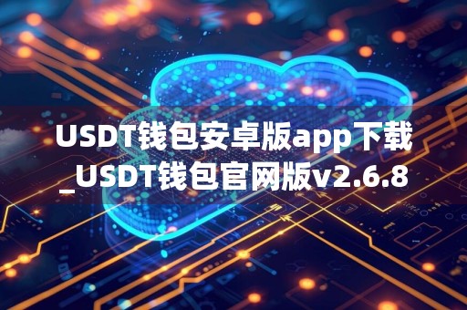 USDT钱包安卓版app下载_USDT钱包官网版v2.6.8