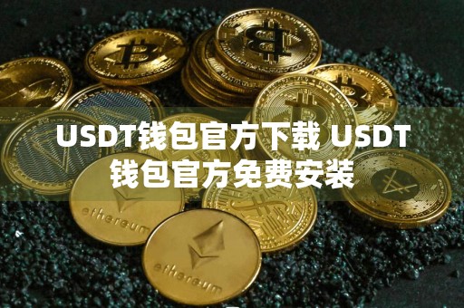 USDT钱包官方下载 USDT钱包官方免费安装