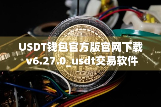 USDT钱包官方版官网下载 v6.27.0_usdt交易软件