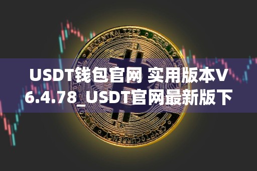 详细阅读:USDT钱包官网 实用版本V6.4.78_USDT官网最新版下载 USDT钱包官网 实用版本V6.4.78_USDT官网最新版下载
