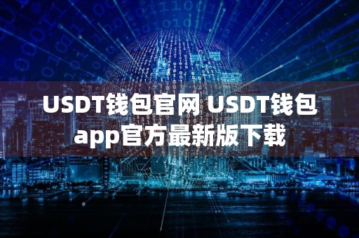 USDT钱包官网 USDT钱包app官方最新版下载