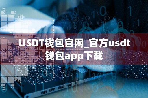 USDT钱包官网_官方usdt钱包app下载