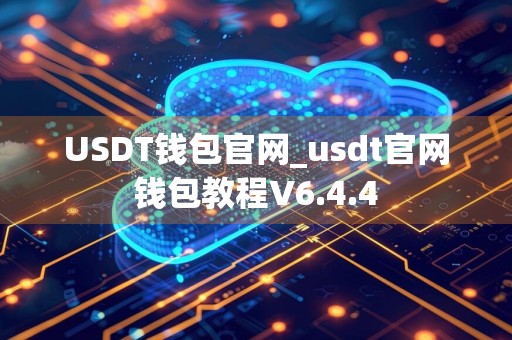USDT钱包官网_usdt官网钱包教程V6.4.4