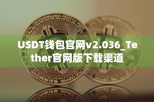 USDT钱包官网v2.036_Tether官网版下载渠道