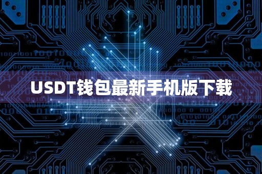 USDT钱包最新手机版下载