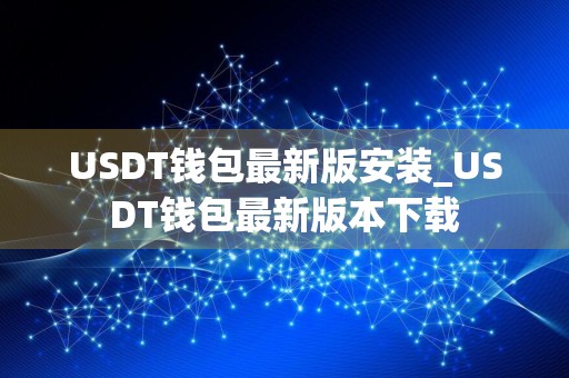 USDT钱包最新版安装_USDT钱包最新版本下载
