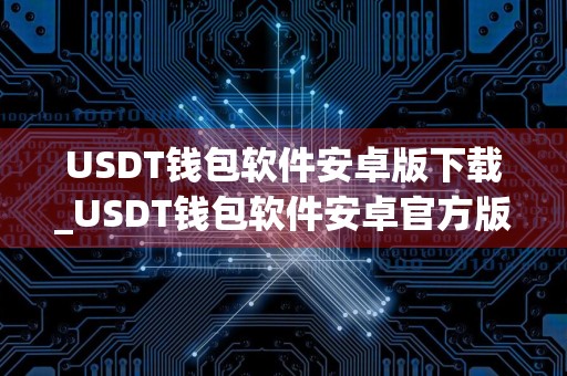 USDT钱包软件安卓版下载_USDT钱包软件安卓官方版下载v1.16.3