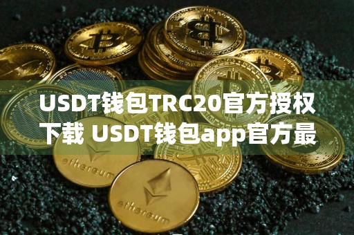 USDT钱包TRC20官方授权下载 USDT钱包app官方最新v6.7.3下载
