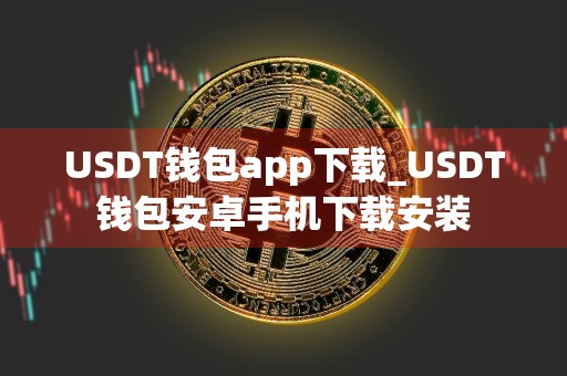 USDT钱包app下载_USDT钱包安卓手机下载安装