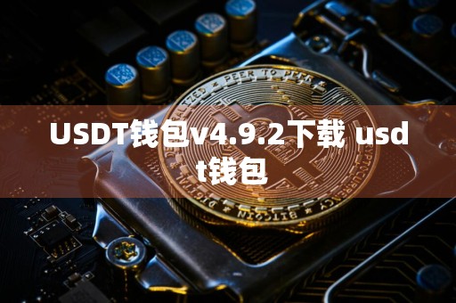 USDT钱包v4.9.2下载 usd t钱包