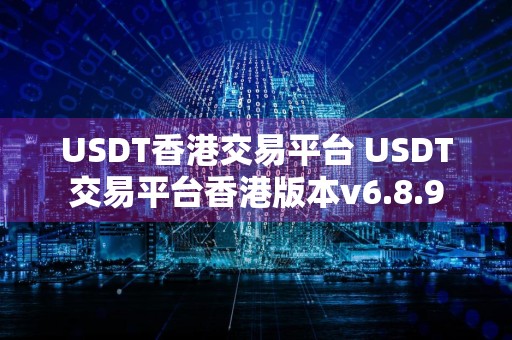 USDT香港交易平台 USDT交易平台香港版本v6.8.9