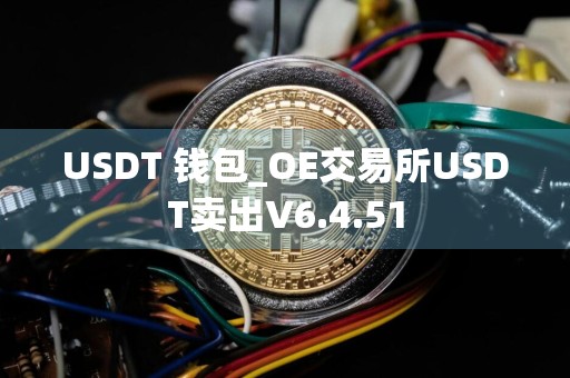 USDT 钱包_OE交易所USDT卖出V6.4.51