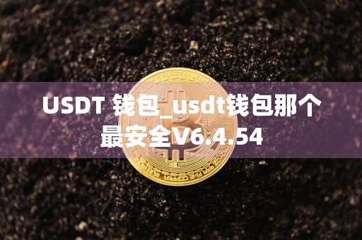 USDT 钱包_usdt钱包那个最安全V6.4.54