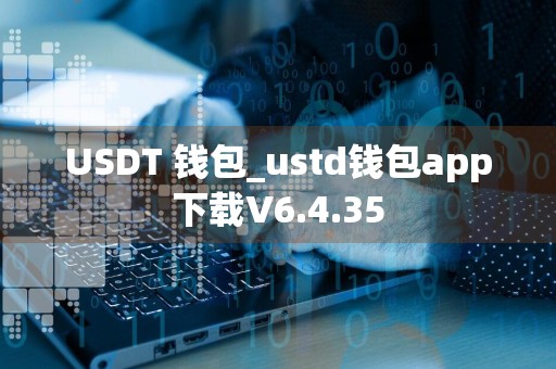 USDT 钱包_ustd钱包app下载V6.4.35