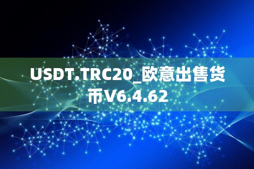 USDT.TRC20_欧意出售货币V6.4.62