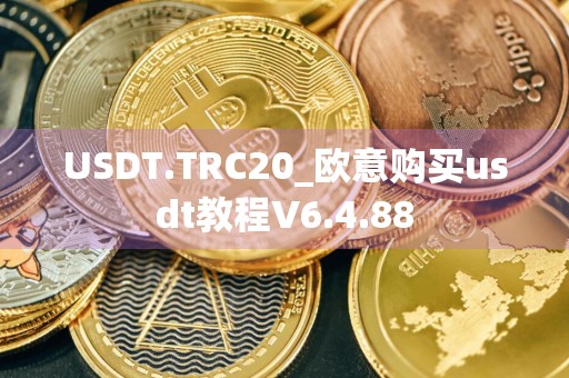USDT.TRC20_欧意购买usdt教程V6.4.88