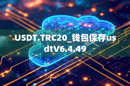USDT.TRC20_钱包保存usdtV6.4.49