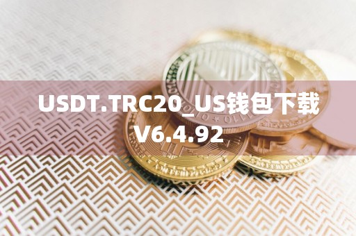 USDT.TRC20_US钱包下载V6.4.92