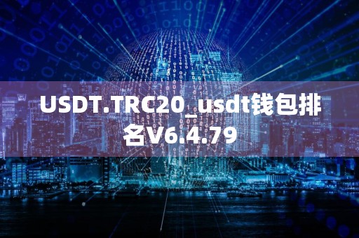 USDT.TRC20_usdt钱包排名V6.4.79