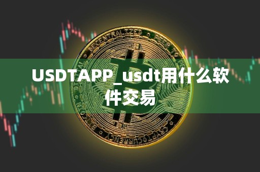 USDTAPP_usdt用什么软件交易