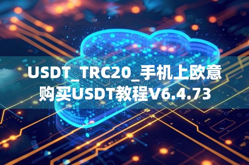 USDT_TRC20_手机上欧意购买USDT教程V6.4.73