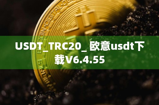 USDT_TRC20_ 欧意usdt下载V6.4.55