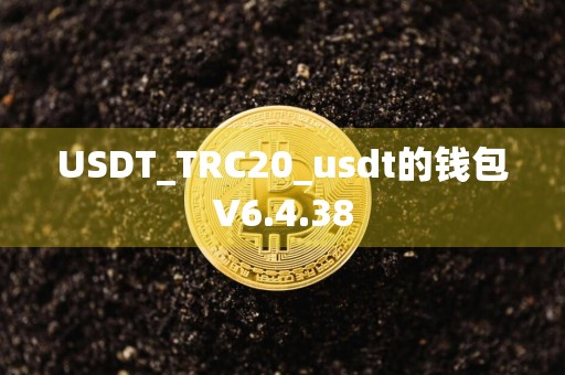 USDT_TRC20_usdt的钱包V6.4.38