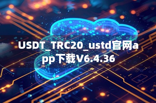 USDT_TRC20_ustd官网app下载V6.4.36